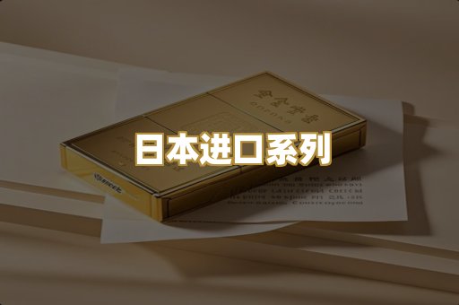 日本进口系列